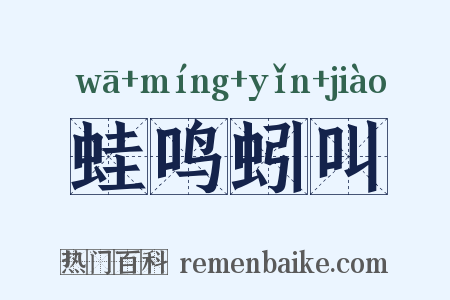 蛙鸣蚓叫是什么意思的图片